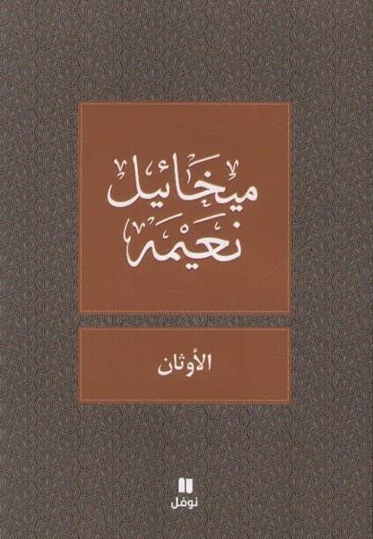 الاوثان