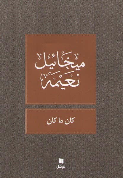 كان ما كان (مجموعة قصص)