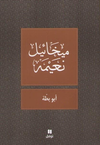 ابو بطة (مجموعة قصص)
