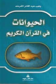 الحيوانات في القران الكريم