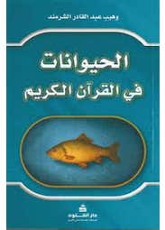 الحيوانات في القران الكريم