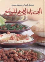 الف باء الطبخ الموسع