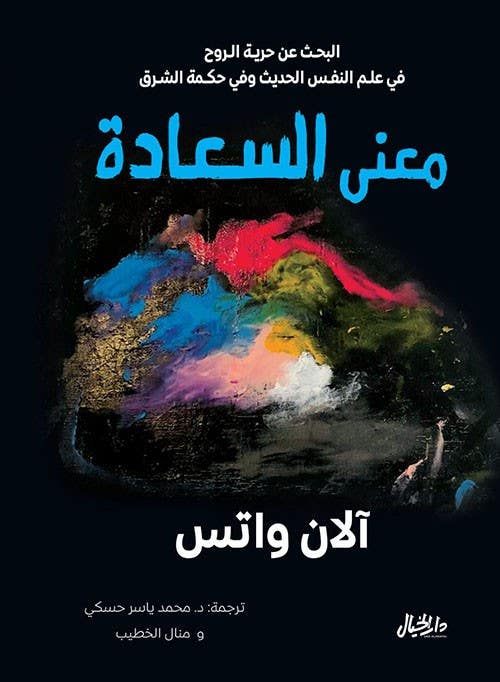 معنى السعادة (البحث عن حرية الروح في علم النفس الحديث وفي حكمة الشرق)