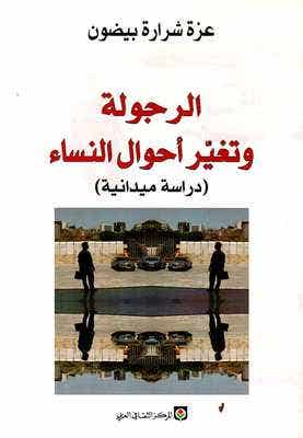 الرجولة و تغير احوال النساء (دراسة ميدانية)