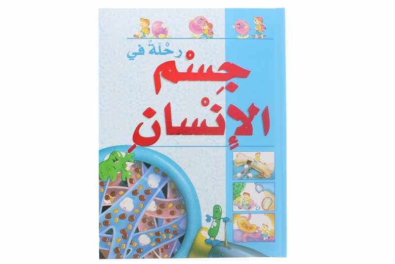 رحلة في جسم الانسان