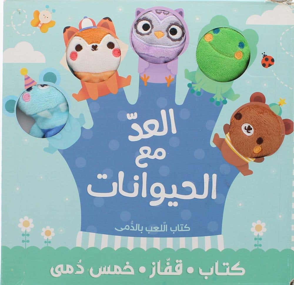 كتاب العاب الدمى... العد مع الحيوانات