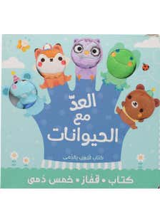 كتاب العاب الدمى... العد مع الحيوانات