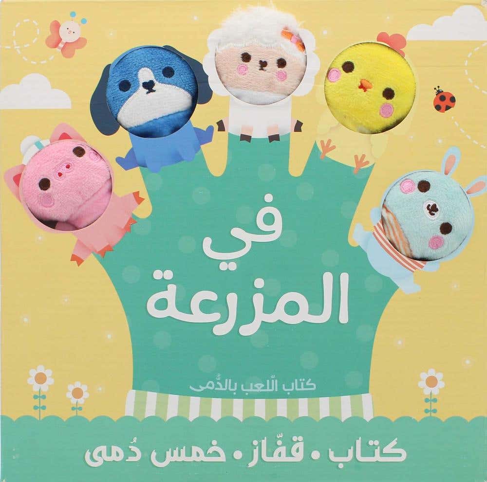 كتاب العاب الدمى... في المزرعة