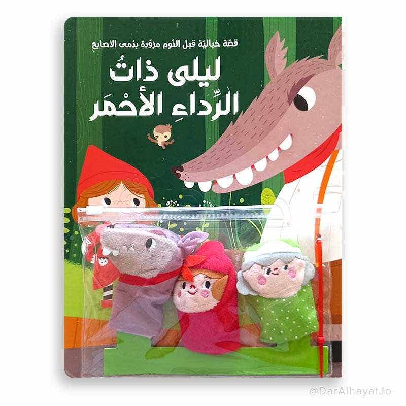 قصة ودمى الاصابع... ذات الرداء الاحمر
