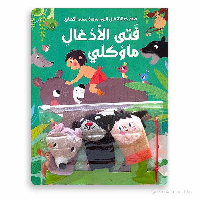 قصة ودمى الاصابع... فتى الادغال ماوكلي