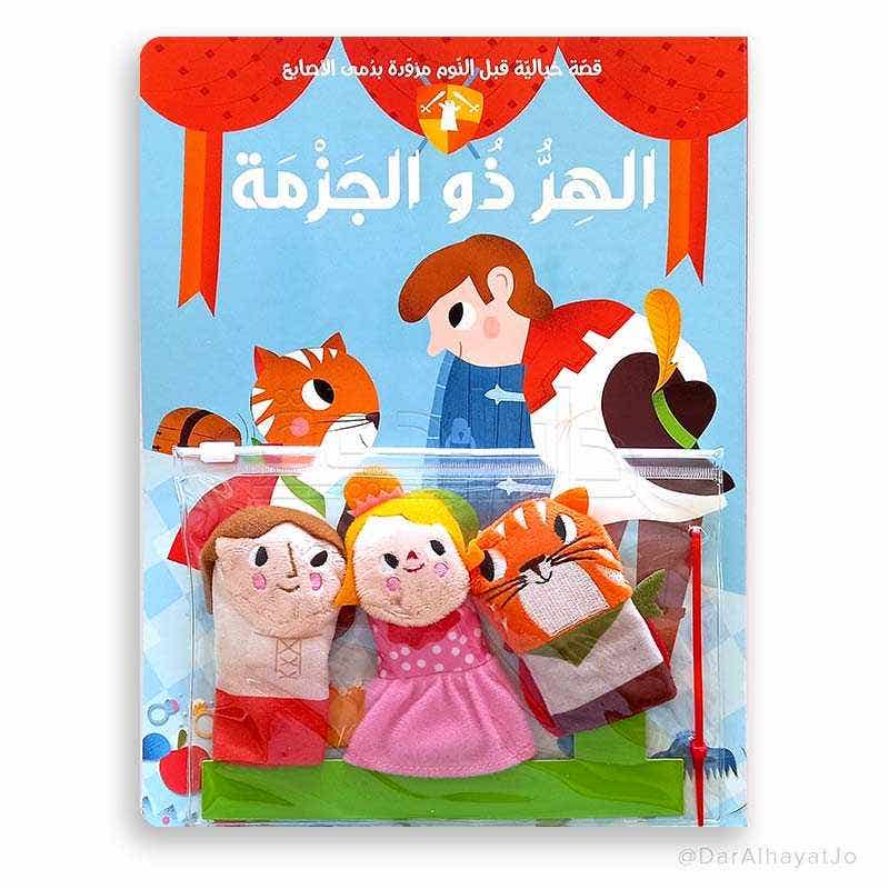 قصة ودمى الاصابع... الهر ذو الجزمة
