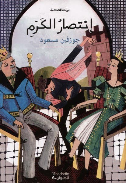 بيت الحكمة:انتصار الكرم (controle)