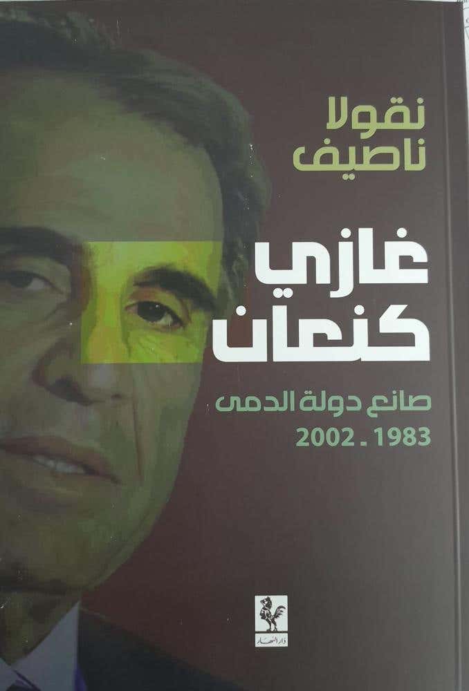 غازي كنعان صانع دولة الدمى 1983-2002