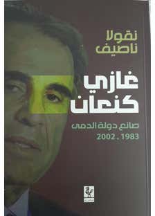 غازي كنعان صانع دولة الدمى 1983-2002