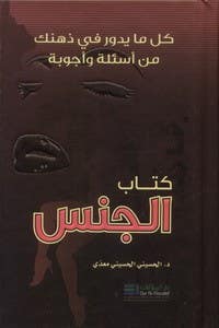 كتاب الجنس (كل ما يدور في ذهنك من اسئلة و اجوبة)