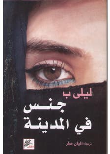 جنس في المدينة