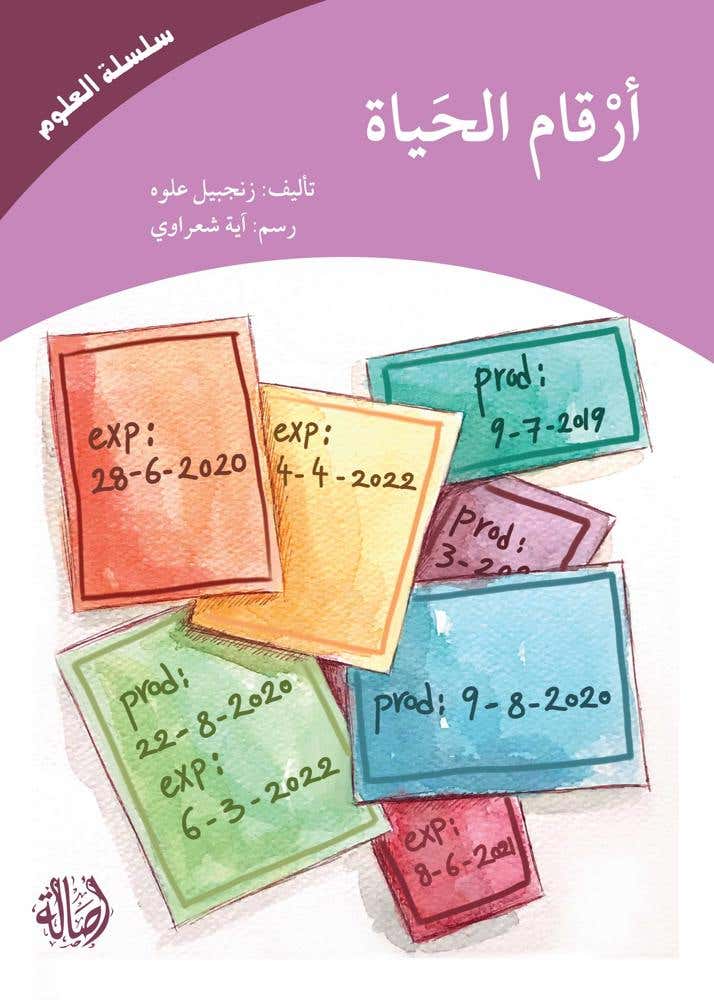 ارقام الحياة