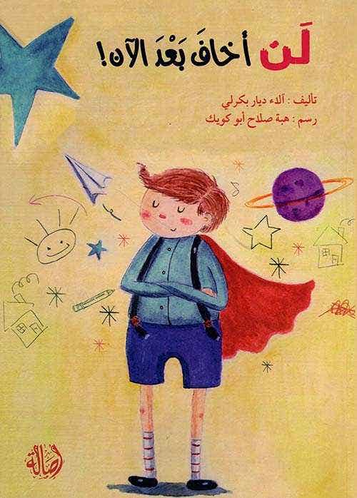 لن أخاف بعد الآن ! (الموضوع : الخجل، المجازفة، الثقة بالنفس )