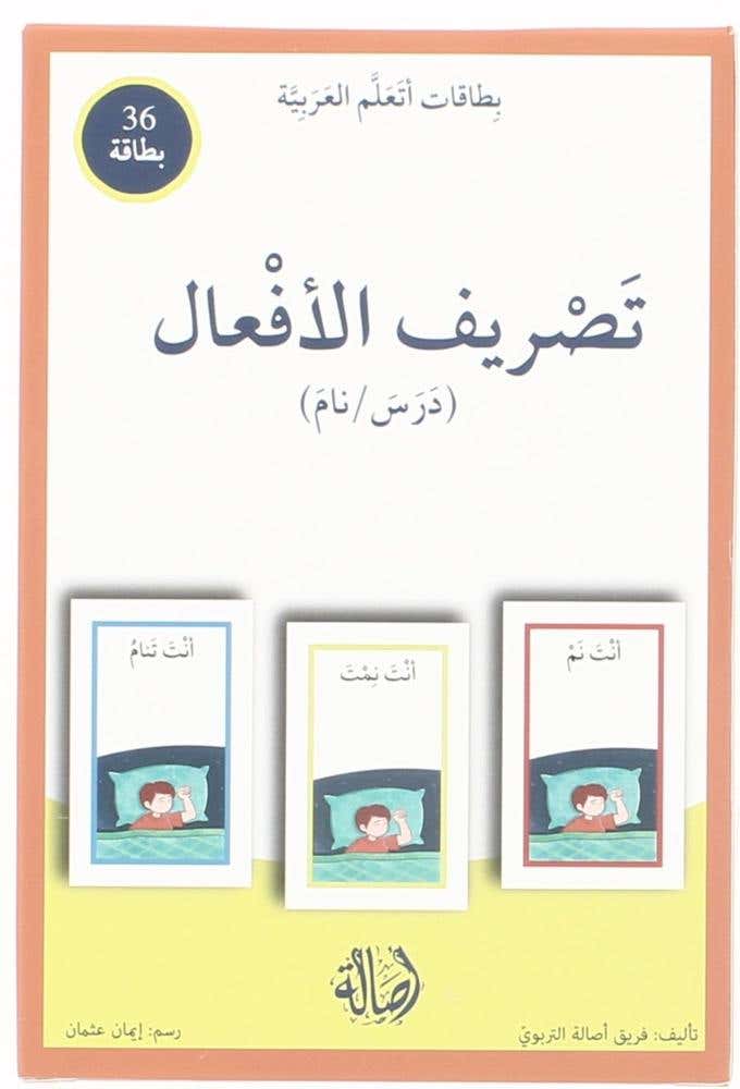 تصريف الافعال - بطاقات اتعلم العربية (بطاقات اتعلم العربية - 36 بطاقة - T 23)
