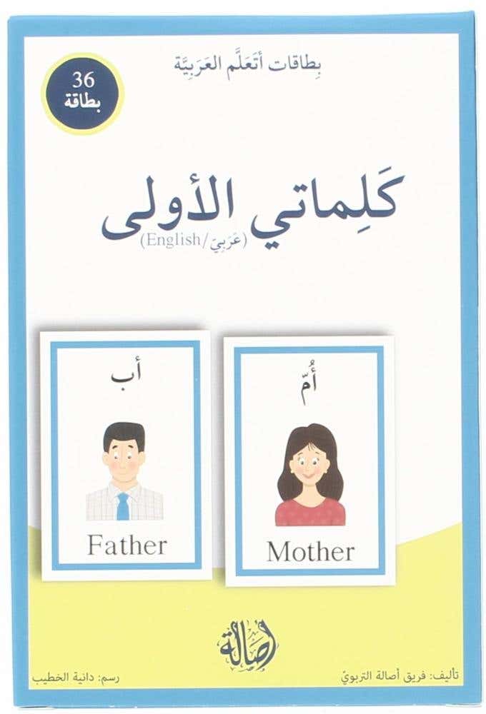 كلماتي الاولى - بطاقات اتعلم العربية (بطاقات اتعلم العربية - 36 بطاقة - T 23)