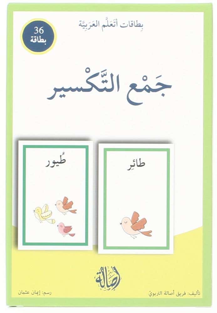 جمع التكسير - بطاقات اتعلم العربية (بطاقات اتعلم العربية - 36 بطاقة - T 23)