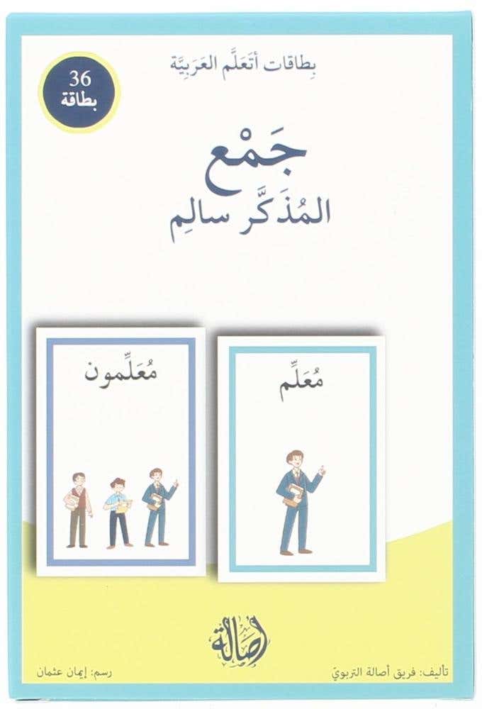 جمع المذكر سالم - بطاقات اتعلم العربية (بطاقات اتعلم العربية - 36 بطاقة - T 23)