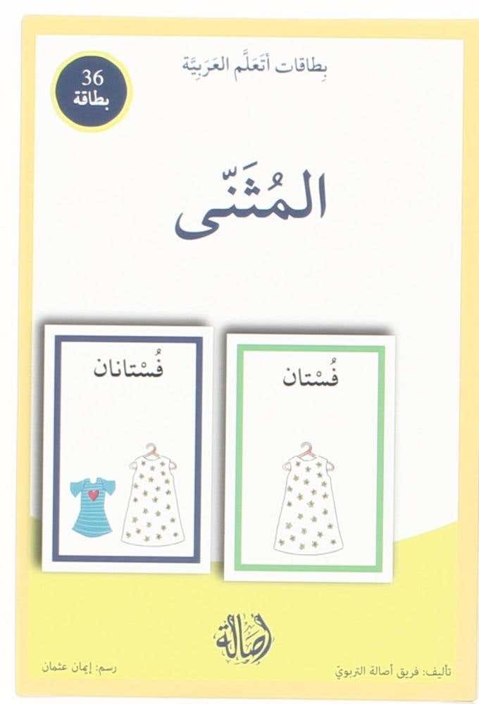المثنى - بطاقات اتعلم العربية (بطاقات اتعلم العربية - 36 بطاقة - T 23)