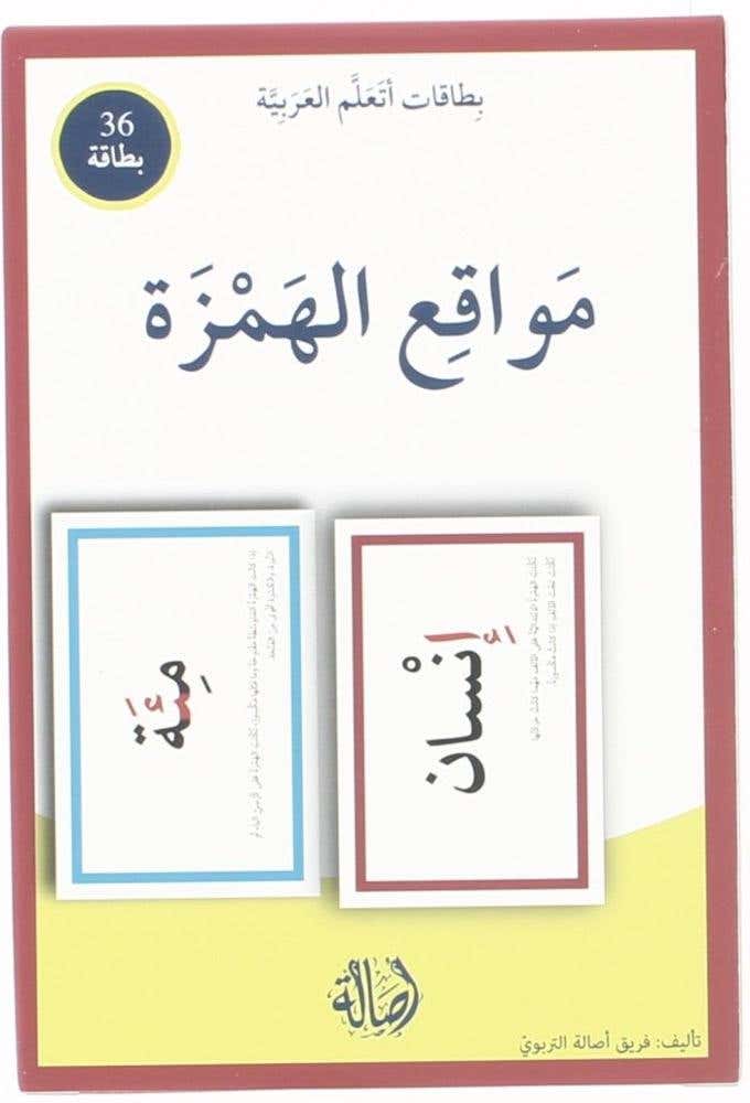 مواقع الهمزة - بطاقات اتعلم العربية (بطاقات اتعلم العربية - 36 بطاقة - T 23)