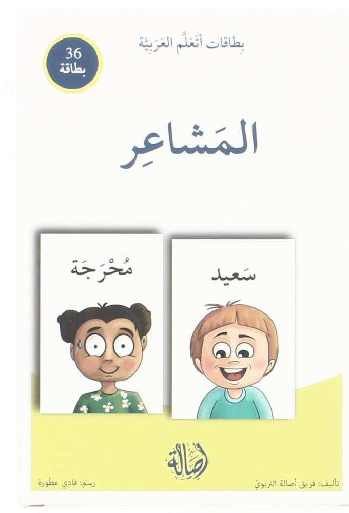 المشاعر - بطاقات اتعلم العربية (بطاقات اتعلم العربية - 36 بطاقة - T 23)