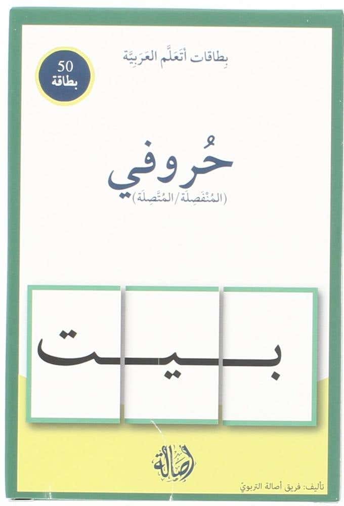 حروفي المنفصلة / المتصلة - بطاقات اتعلم العربية (بطاقات اتعلم العربية - 50بطاقة - T 23)