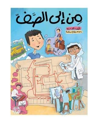 من الى الصف