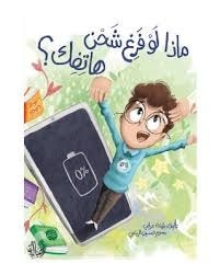 ماذا لو فرغ شحن هاتفك ؟