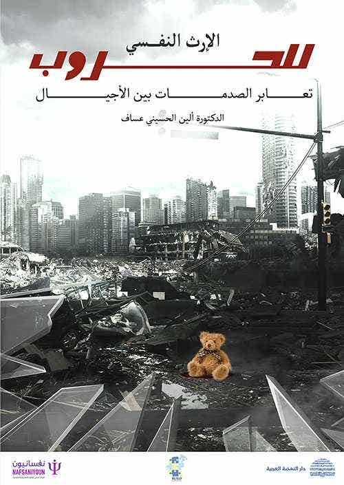 الارث النفسي للحروب (تعابر الصدمات بين الاجيال )