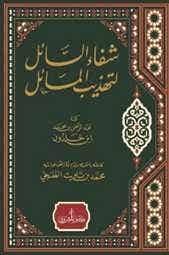 شفاء السائل لتهذيب المسائل
