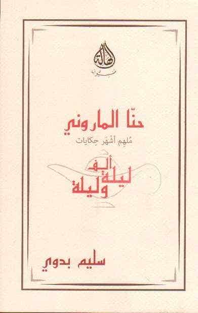 حنا الماروني ملهم اشهر الحكايات (الف ليلة و ليلة)