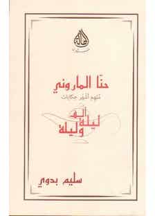 حنا الماروني ملهم اشهر الحكايات (الف ليلة و ليلة)