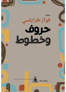 حروف وخطوط