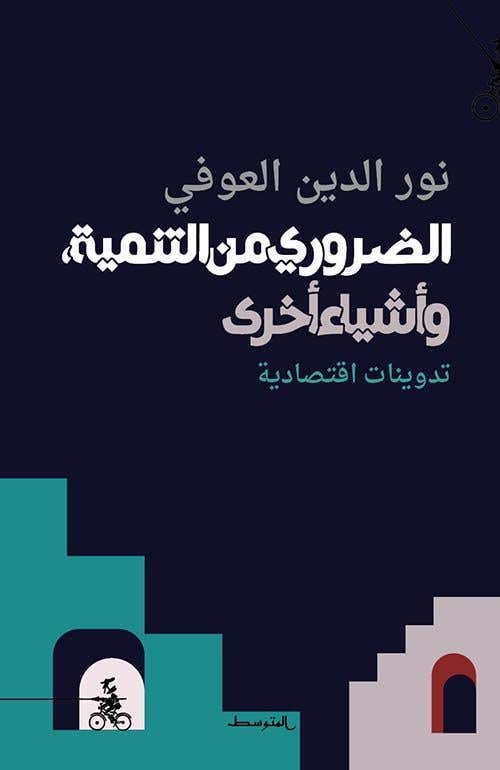 الضروري من التنمية